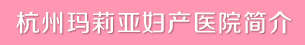 杭州玛莉亚妇产医院简介