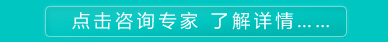 点击咨询专家