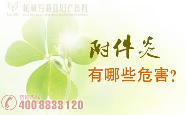 附件炎的危害