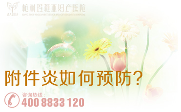 盆腔炎的预防