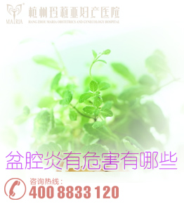 盆腔炎的危害