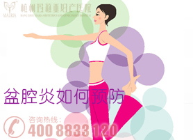 盆腔炎的预防