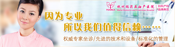 杭州玛莉亚妇产医院