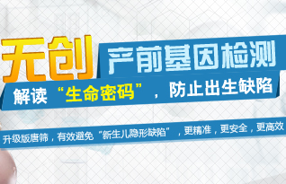 无创产前基因检测,解读“生命密码”,防止出生缺陷
