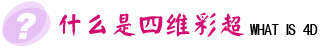什么是四维彩超?