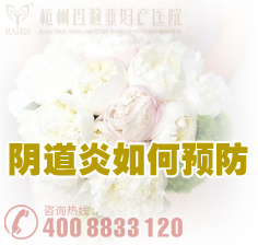 阴道炎的预防