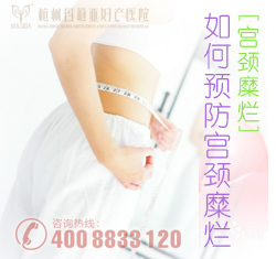 宫颈糜烂的预防