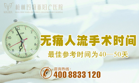 无痛人流蕞佳时间 无痛人流蕞佳时间